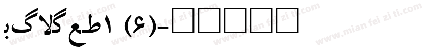Corpb_1 (6)字体转换